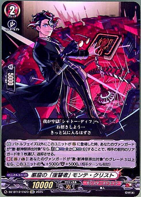 巌窟の｢復讐者｣ モンテ・クリスト(EXC)(DZ-BT12/EX23) | C・R