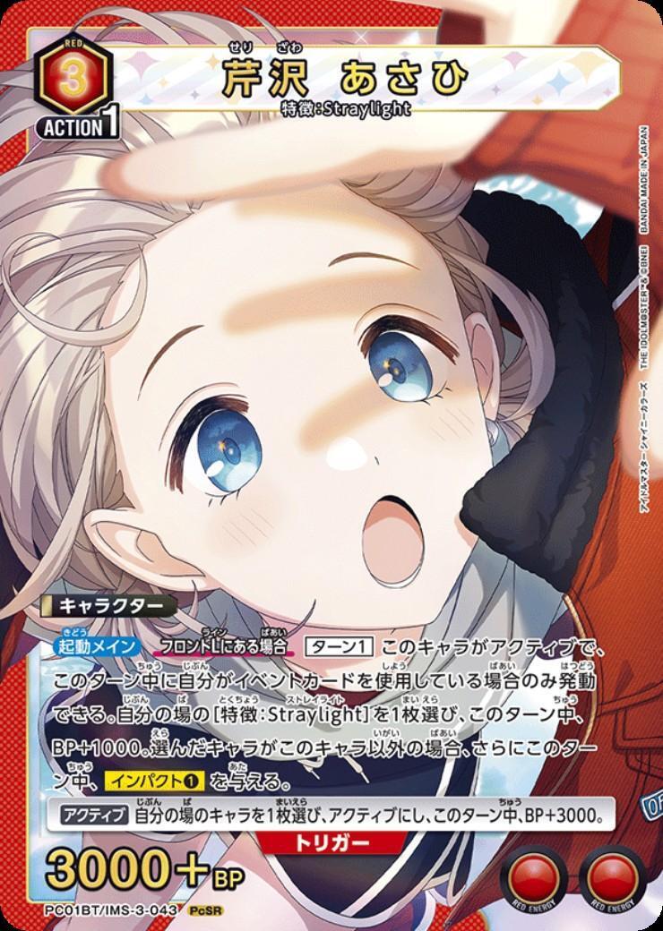 芹沢 あさひ(PC01BT/IMS-3-043) | PcSR | ドラゴンスター | ユニオン