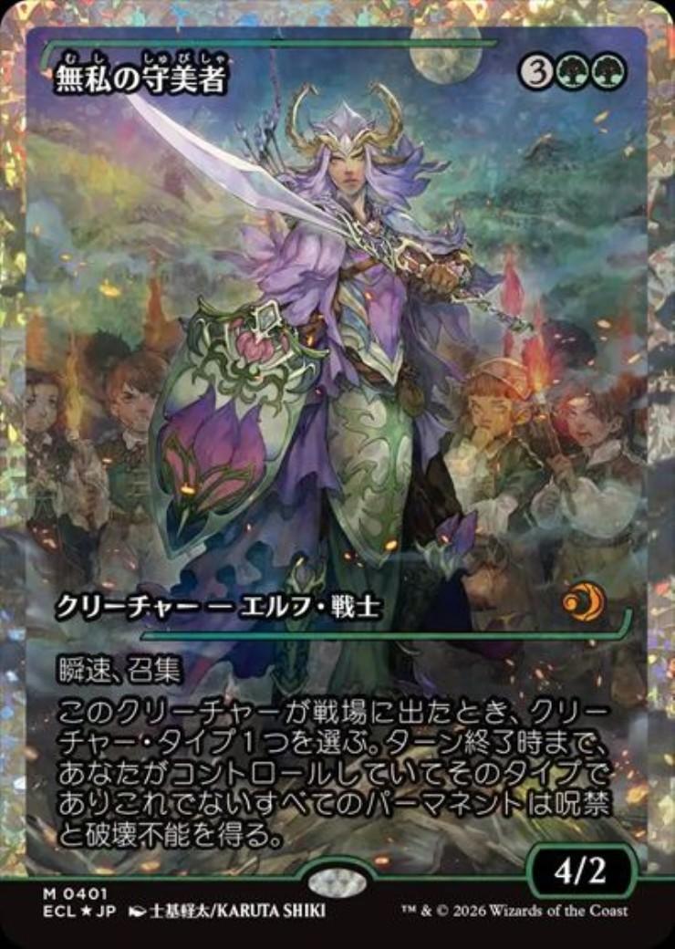 ECL)無私の守美者(0401)(フラクチャー)(ショーケース)(ジャパン)(F