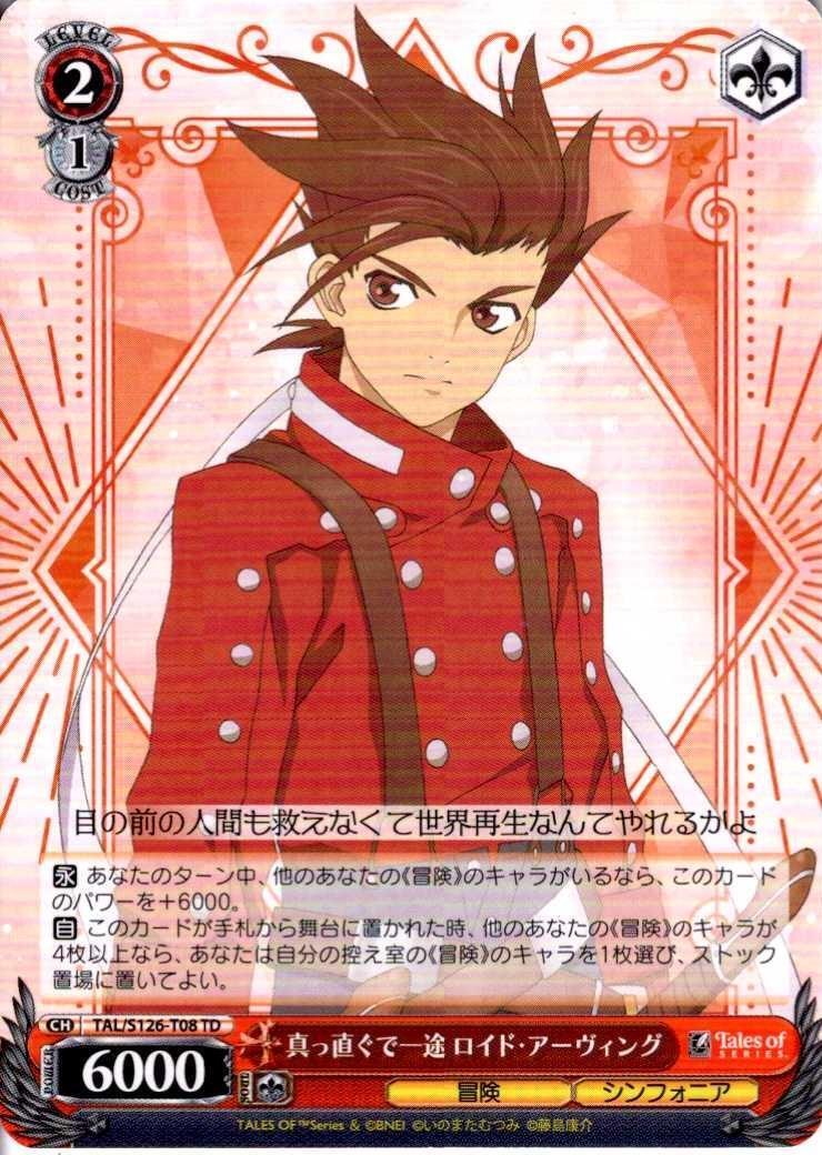 真っ直ぐで一途 ロイド・アーヴィング(TAL/S126-T08) | TD | ドラゴン