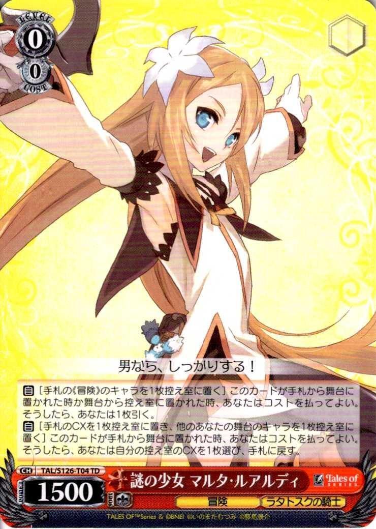謎の少女 マルタ・ルアルディ(TAL/S126-T04) | TD | ドラゴンスター