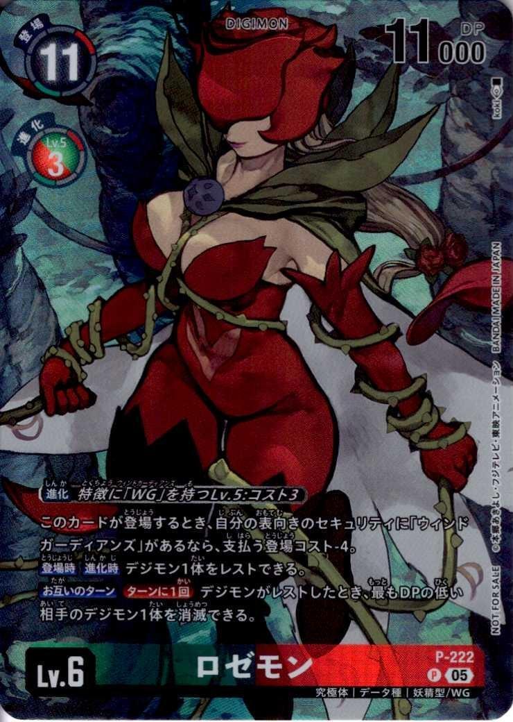 ロゼモン(P)(P-222) | プロモ | ドラゴンスター | デジモンカード