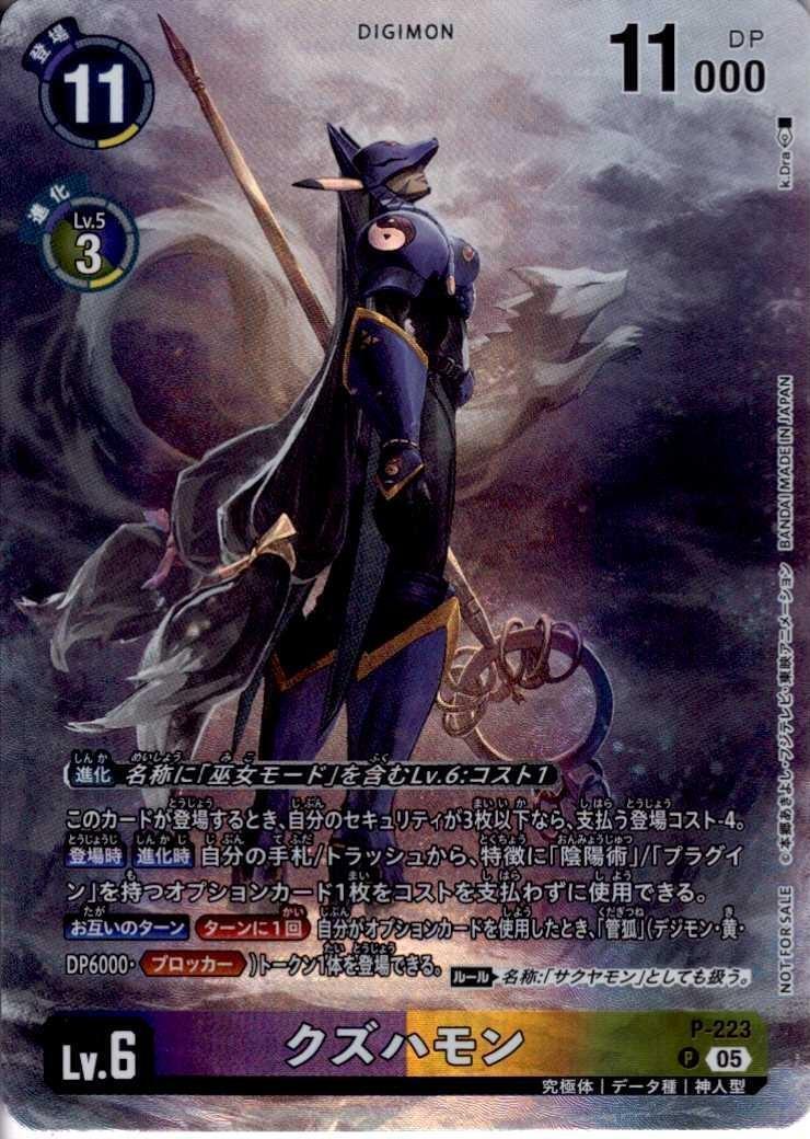 クズハモン(P)(P-223) | プロモ | ドラゴンスター | デジモンカード