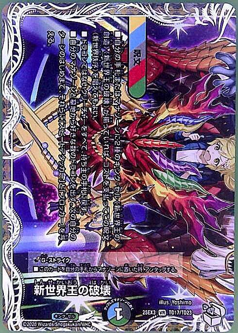 新世界王の破壊/新世界秩序(TD17/TD23) | VR | ドラゴンスター