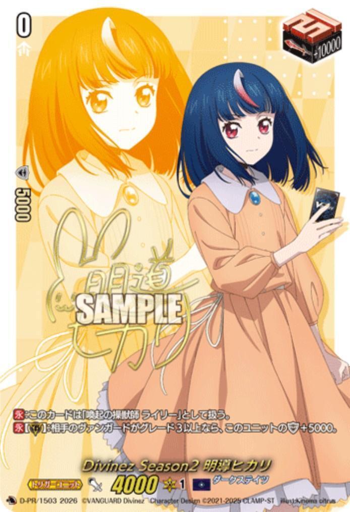Divinez Season2 明導ヒカリ(D-PR/1503)(サイン) | プロモ | ドラゴン