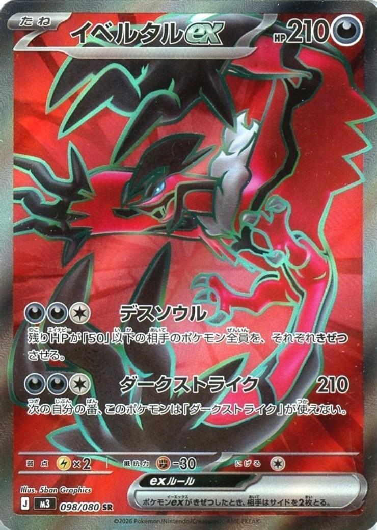 イベルタルex(098/080) | SR | ドラゴンスター | ポケモンカード