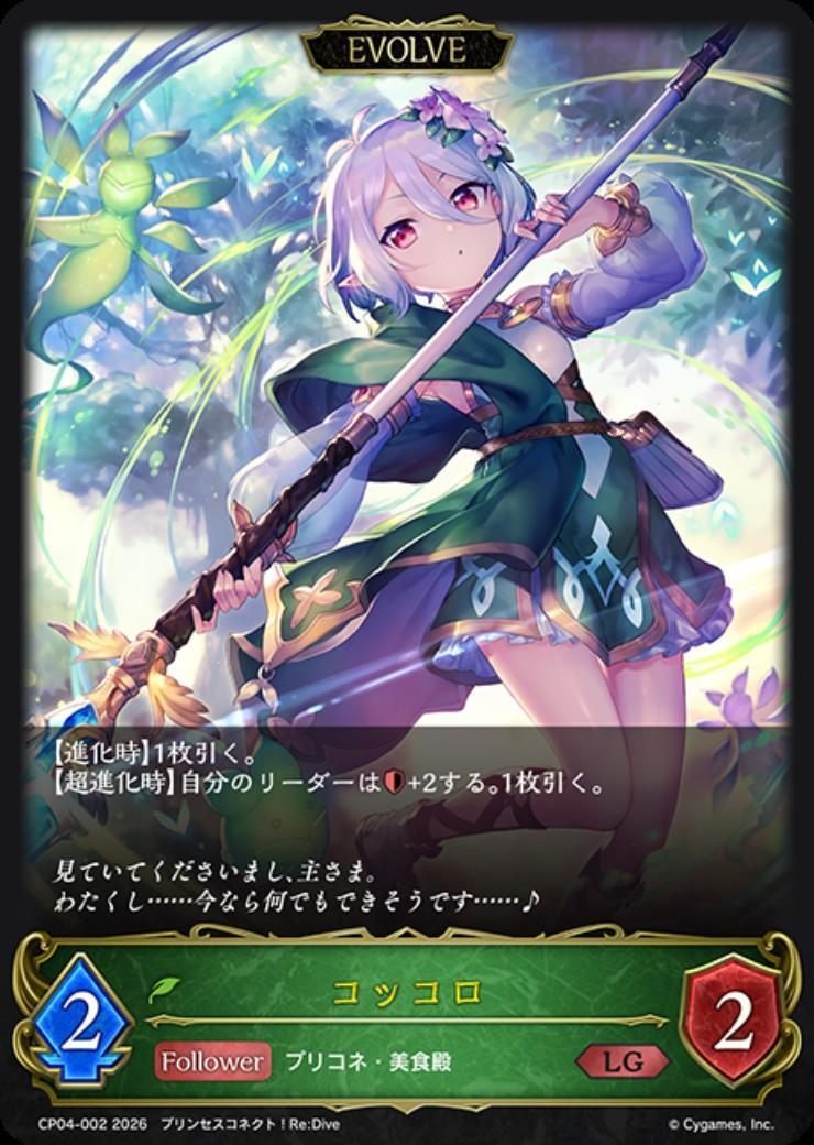 コッコロ SP シャドウバースエボルヴ コッコロ(EVOLVE)(CP04-002) | LG