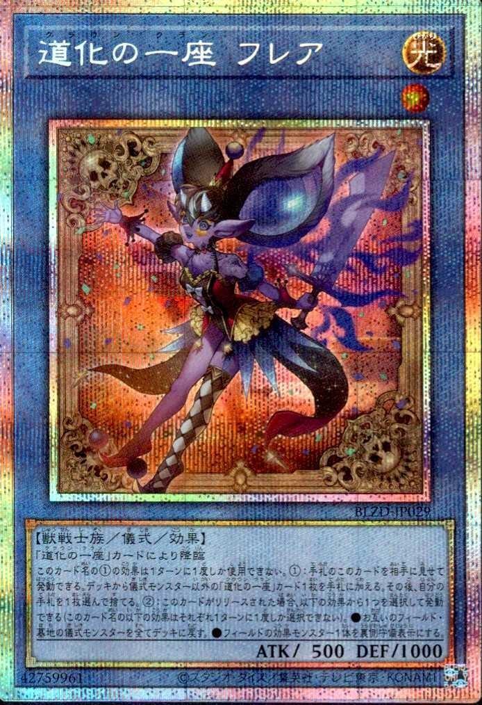 道化の一座 フレア | プリズマティックシークレット | ドラゴンスター
