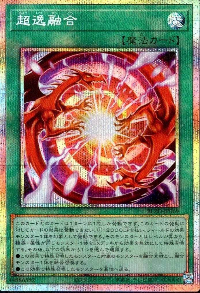 超逸融合 | プリズマティックシークレット | ドラゴンスター | 遊戯王