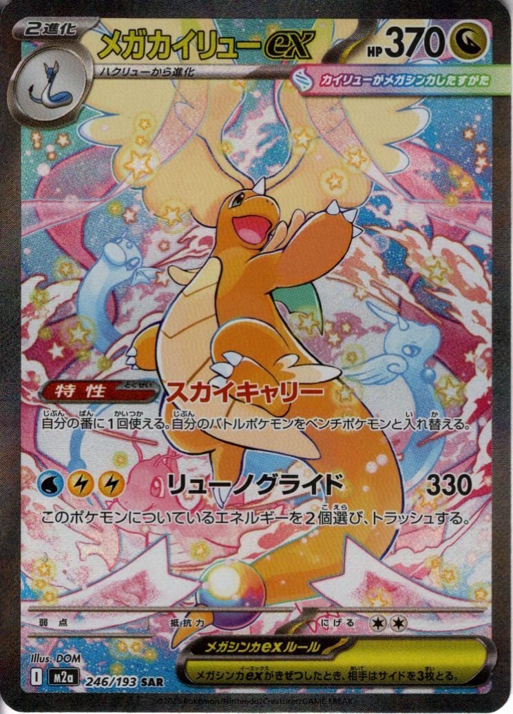 メガカイリューex(SAR)(246/193) | 未登録 | ドラゴンスター