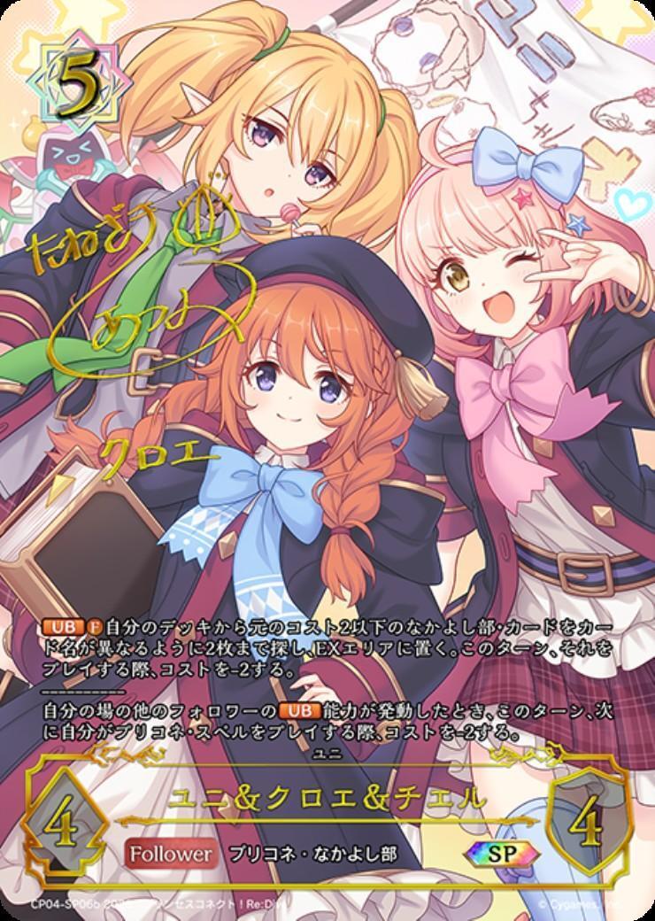 ユニ&クロエ&チエル(CP04-SP06b) | SP | ドラゴンスター | シャドウ