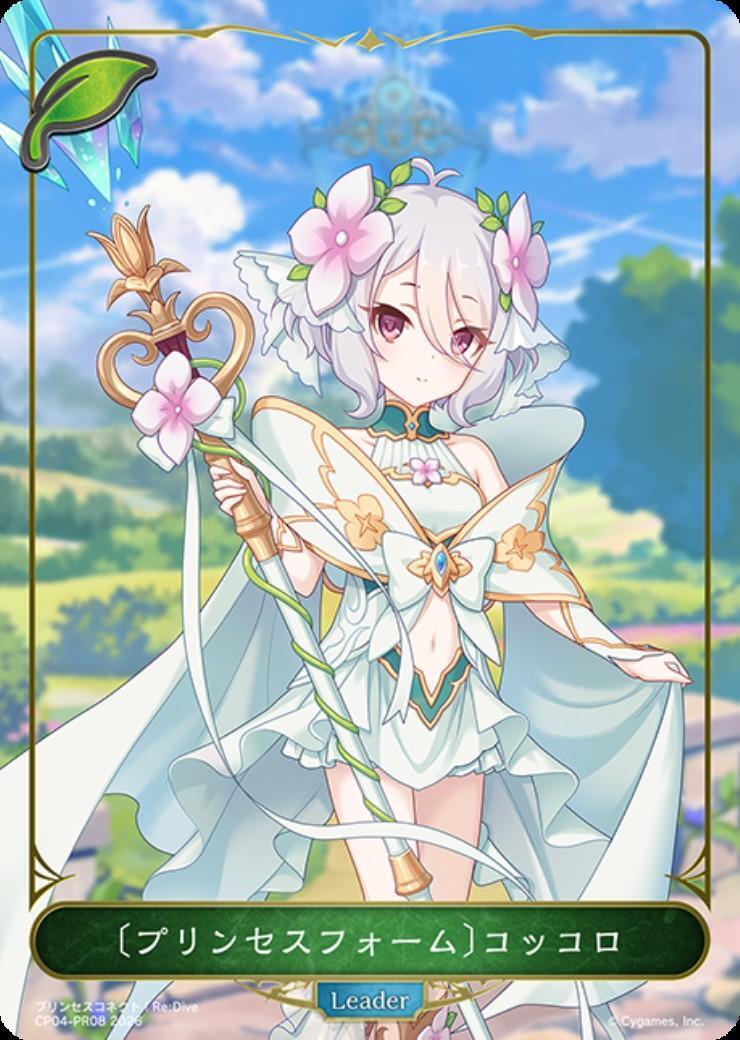 プリンセスフォーム〕コッコロ(CP04-PR08) | プロモ | ドラゴンスター