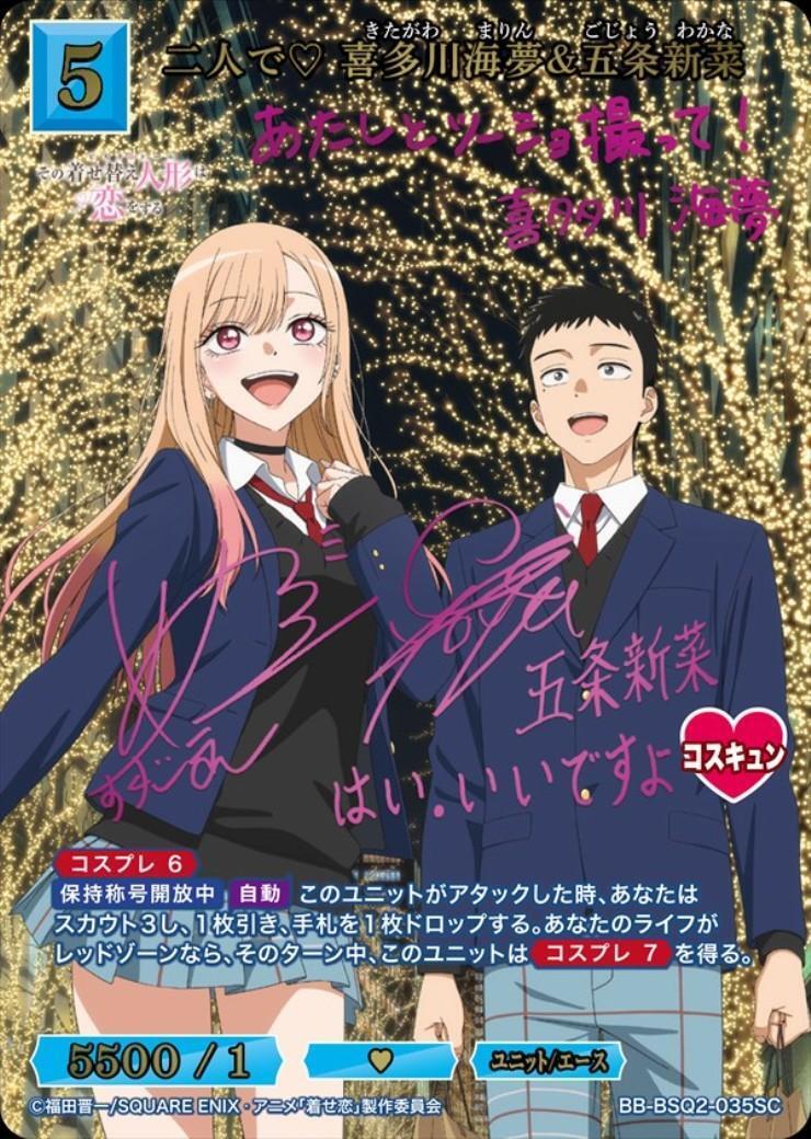 二人で? 喜多川海夢&五条新菜(BB-BSQ2-035SC) | SC | ドラゴンスター