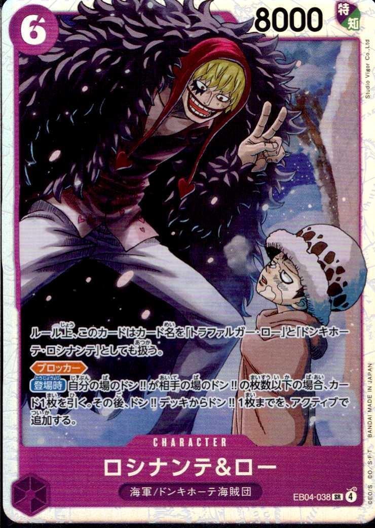 ロシナンテ&ロー(EB04-038) | SR | ドラゴンスター | ONE PIECEカード