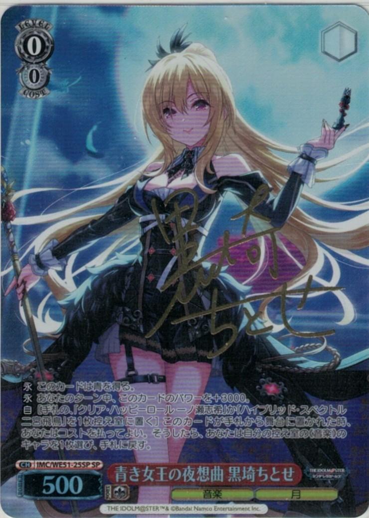青き女王の夜想曲 黒埼ちとせ(SP/サイン)(IMC/WE51-25SP) | SP