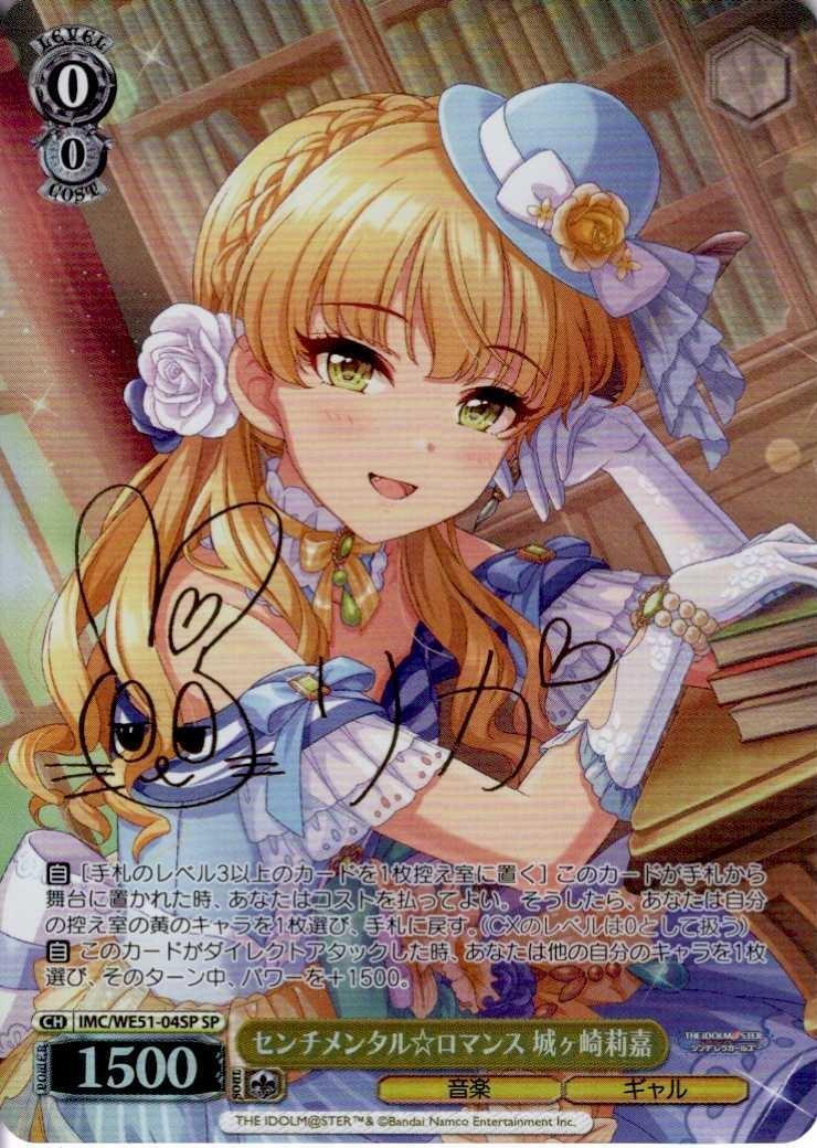 センチメンタル☆ロマンス 城ヶ崎莉嘉(SP/サイン)(IMC/WE51-04SP) | SP