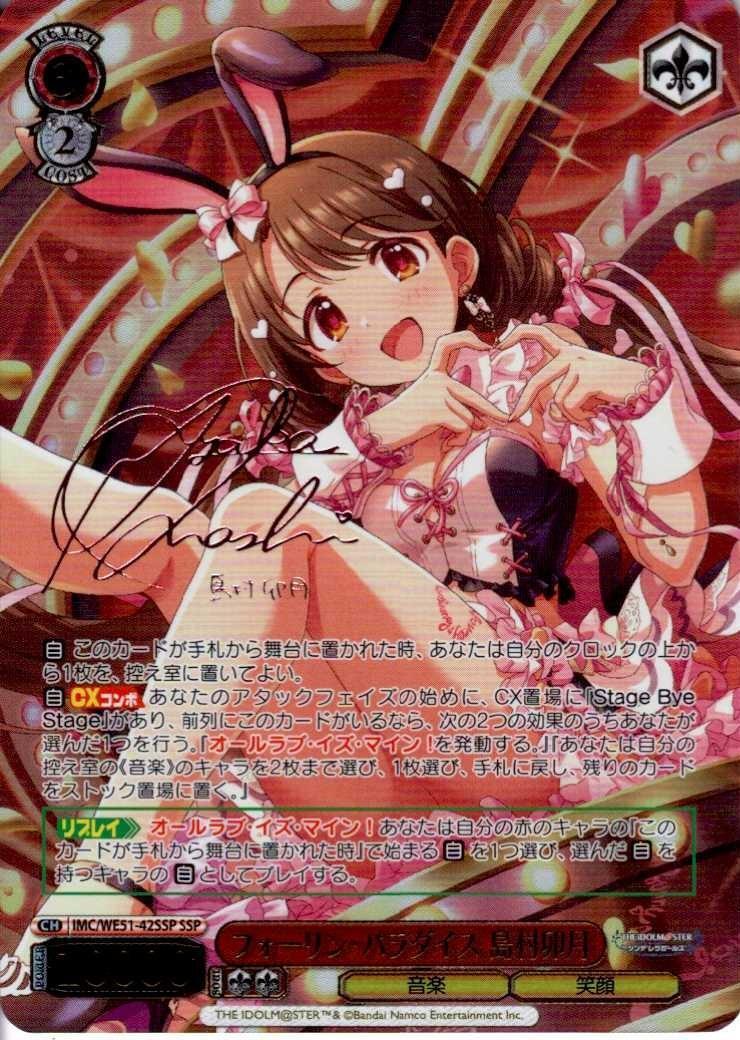 フォーリン・パラダイス 島村卯月(SSP/サイン)(IMC/WE51-42SSP) | SSP