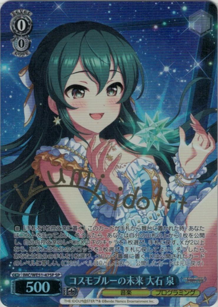 コスモブルーの未来 大石 泉(SP/サイン)(IMC/WE51-47SP) | SP