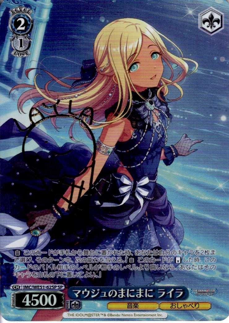 マウジュのまにまに ライラ(SP/サイン)(IMC/WE51-62SP) | SP