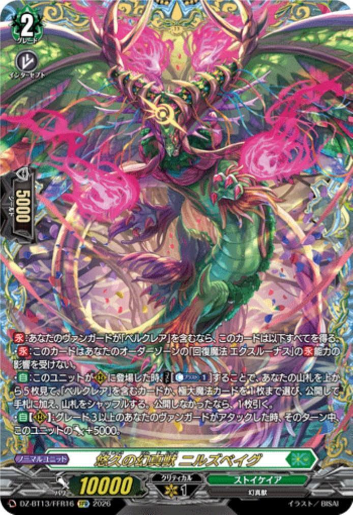 悠久の幻真獣 ニルズベイグ(DZ-BT13/FFR16) | FFR | ドラゴンスター