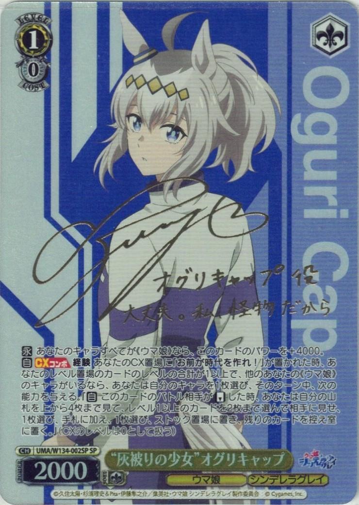 灰被りの少女”オグリキャップ(SP/サイン)(UMA/W134-002SP) | SP