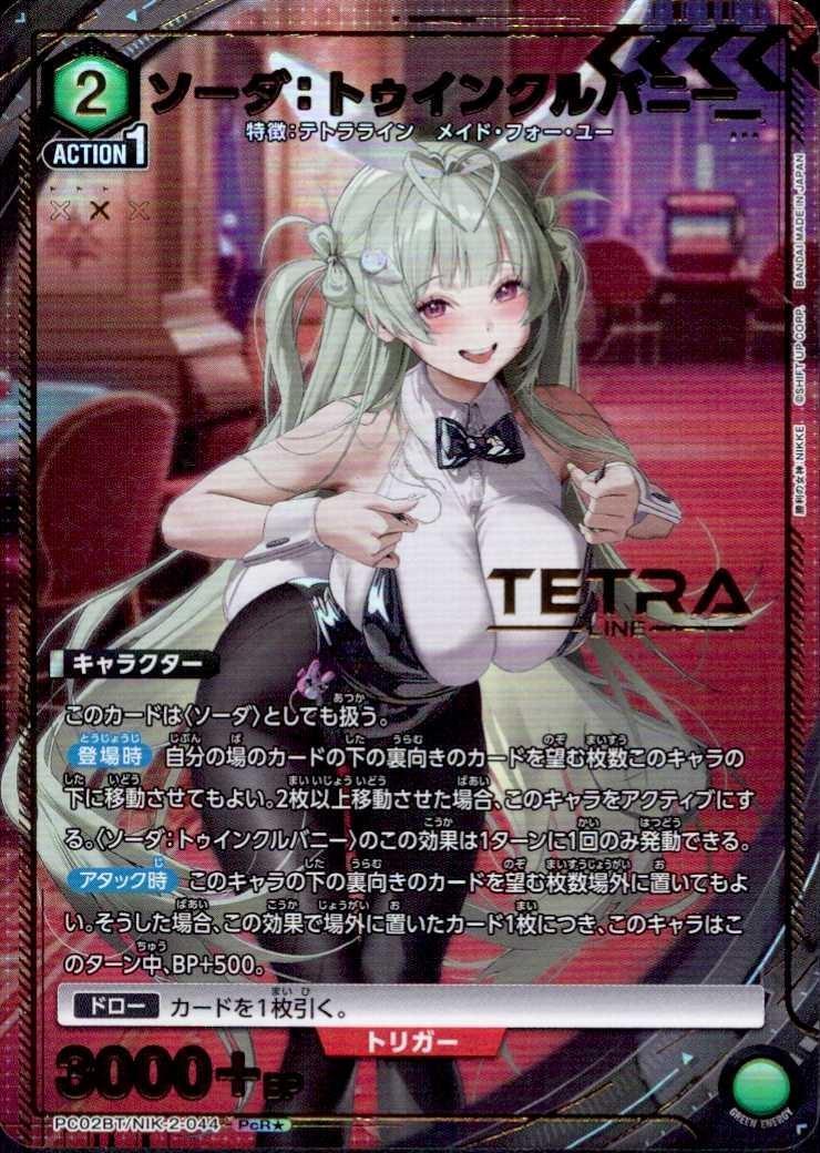 ソーダ:トゥインクルバニー(PC02BT/NIK-2-044) | PcR☆ | ドラゴン