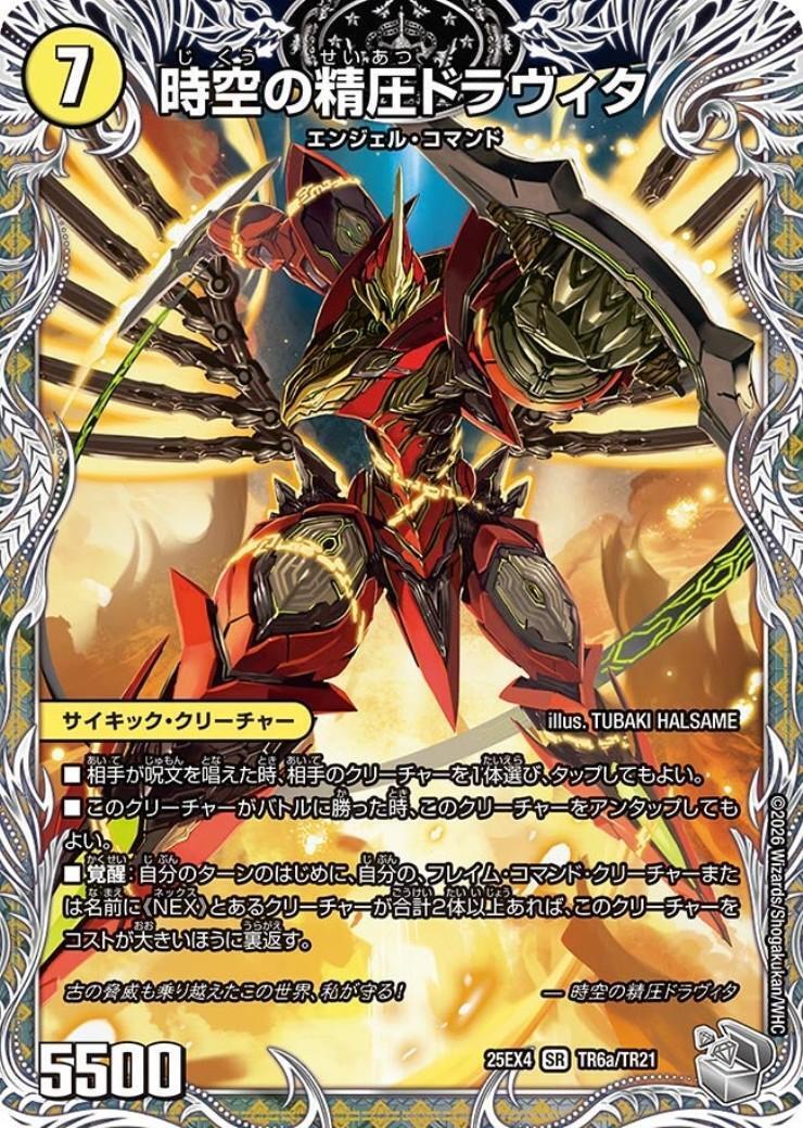 時空の精圧ドラヴィタ/龍圧の覚醒者ヴァーミリオン・ドラヴィタ(TR6a