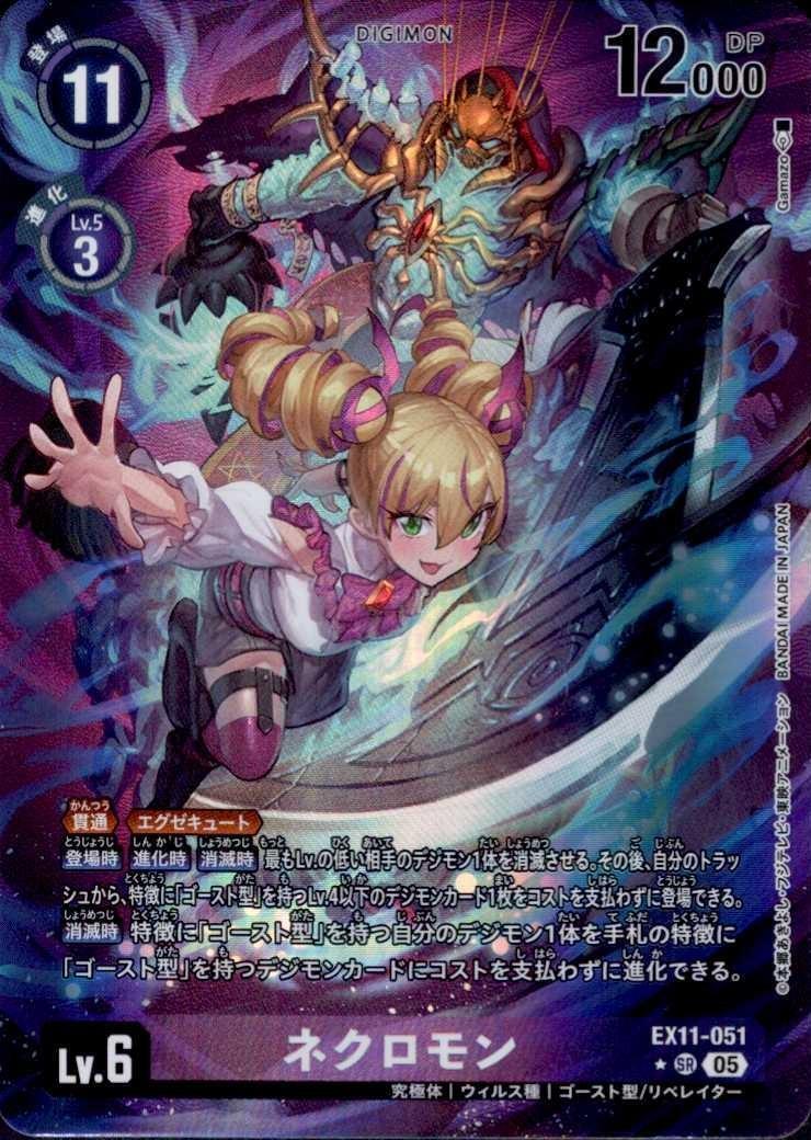 ネクロモン(☆SR/パラレル)(EX11-051) | SR/パラレル | ドラゴンスター