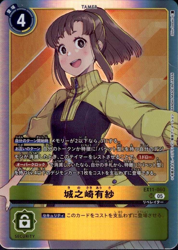 城之崎有紗(EX11-060) | SR | ドラゴンスター | デジモンカード