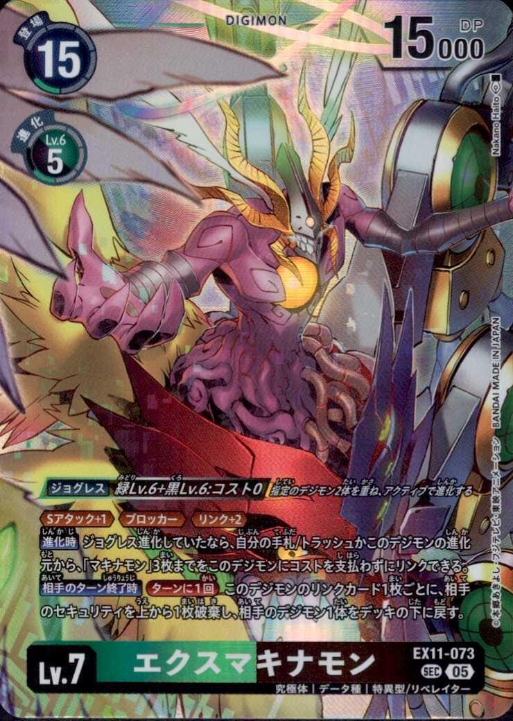 エクスマキナモン(EX11-073) | SEC | ドラゴンスター | デジモンカード
