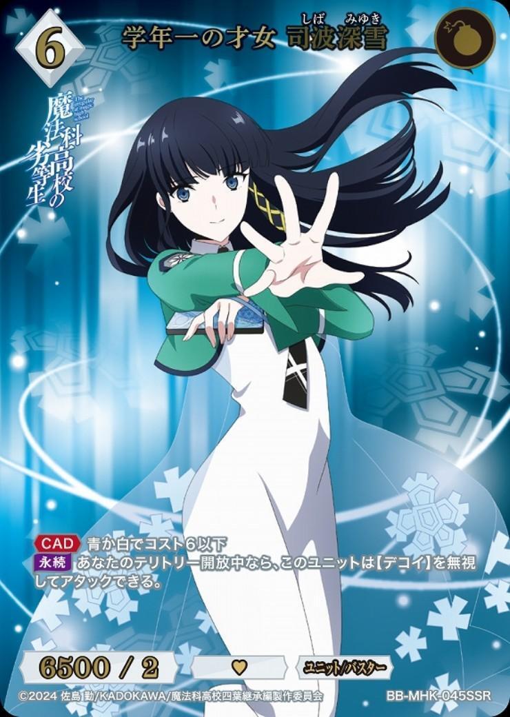 学年一の才女 司波深雪(BB-MHK-045SSR) | SSR | ドラゴンスター | ビル