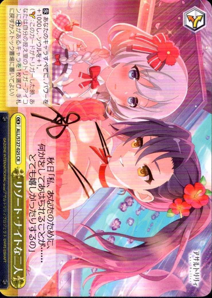 リゾート・ナイトな二人(ALL/S127-025) | CR | ドラゴンスター