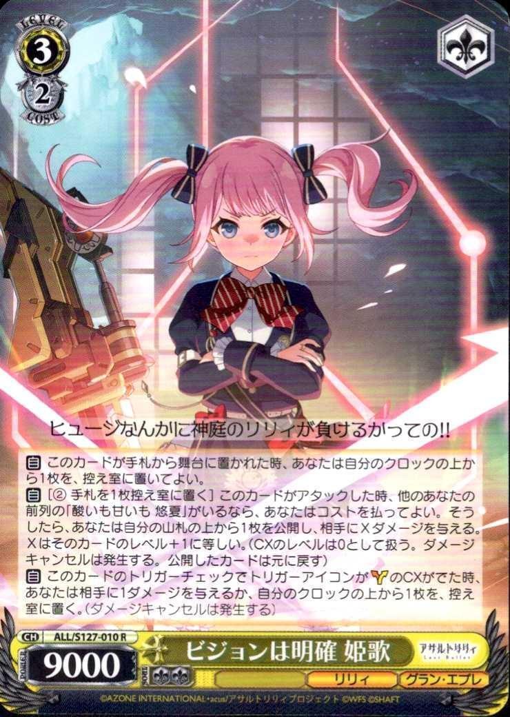 ビジョンは明確 姫歌(ALL/S127-010) | R | ドラゴンスター | ヴァイス