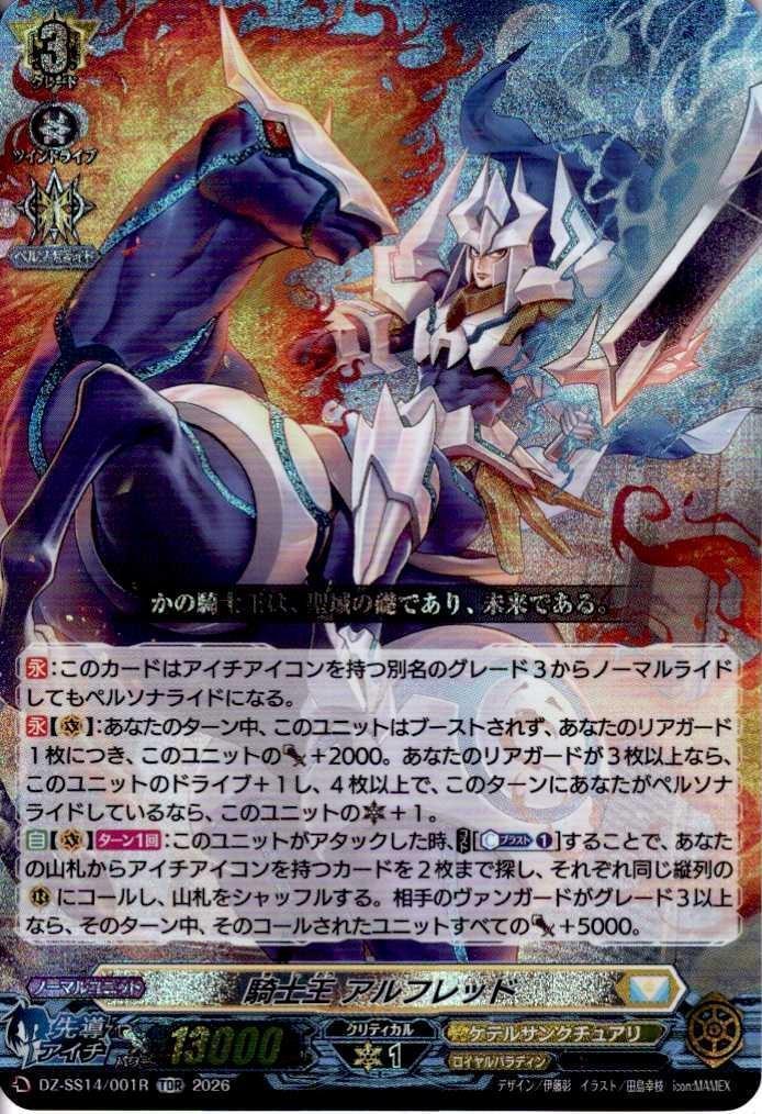 騎士王 アルフレッド(DZ-SS14/001R) | TDR | ドラゴンスター | ヴァン