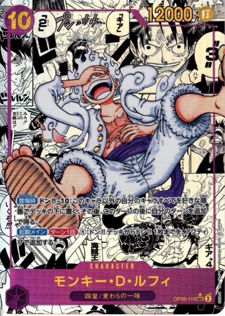モンキー・D・ルフィ(SEC☆/スーパーパラレル)(OP05-119) | スーパー