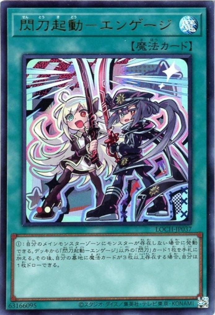 閃刀起動-エンゲージ【LOCH】 | ウルトラ | ドラゴンスター | 遊戯王