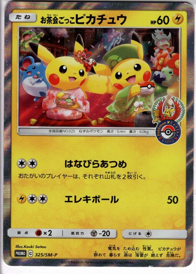 お茶会ごっこピカチュウ(325/SM-P) | 未登録 | ドラゴンスター