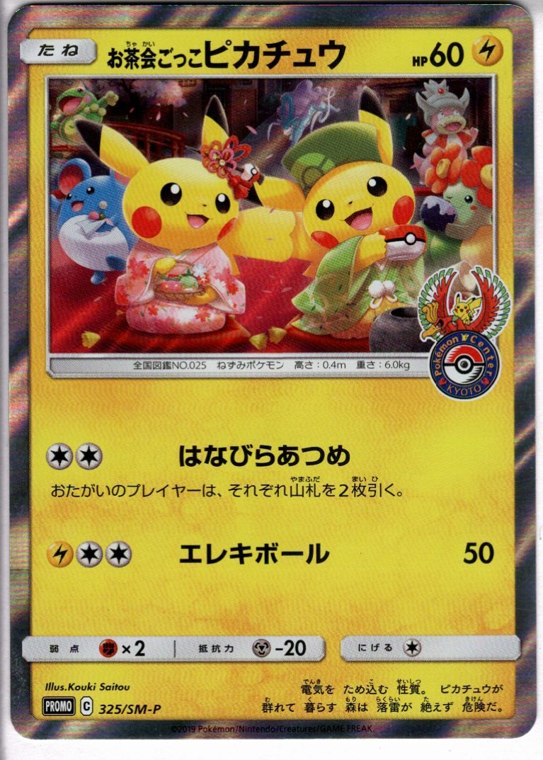 お茶会ごっこピカチュウ(325/SM-P) | 未登録 | ドラゴンスター