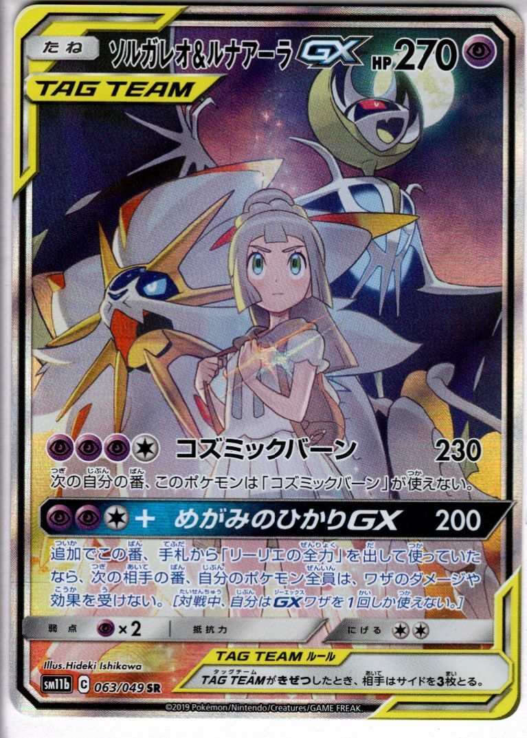 ソルガレオ&ルナアーラGX[SA](063/049 SR) | 未登録 | ドラゴンスター
