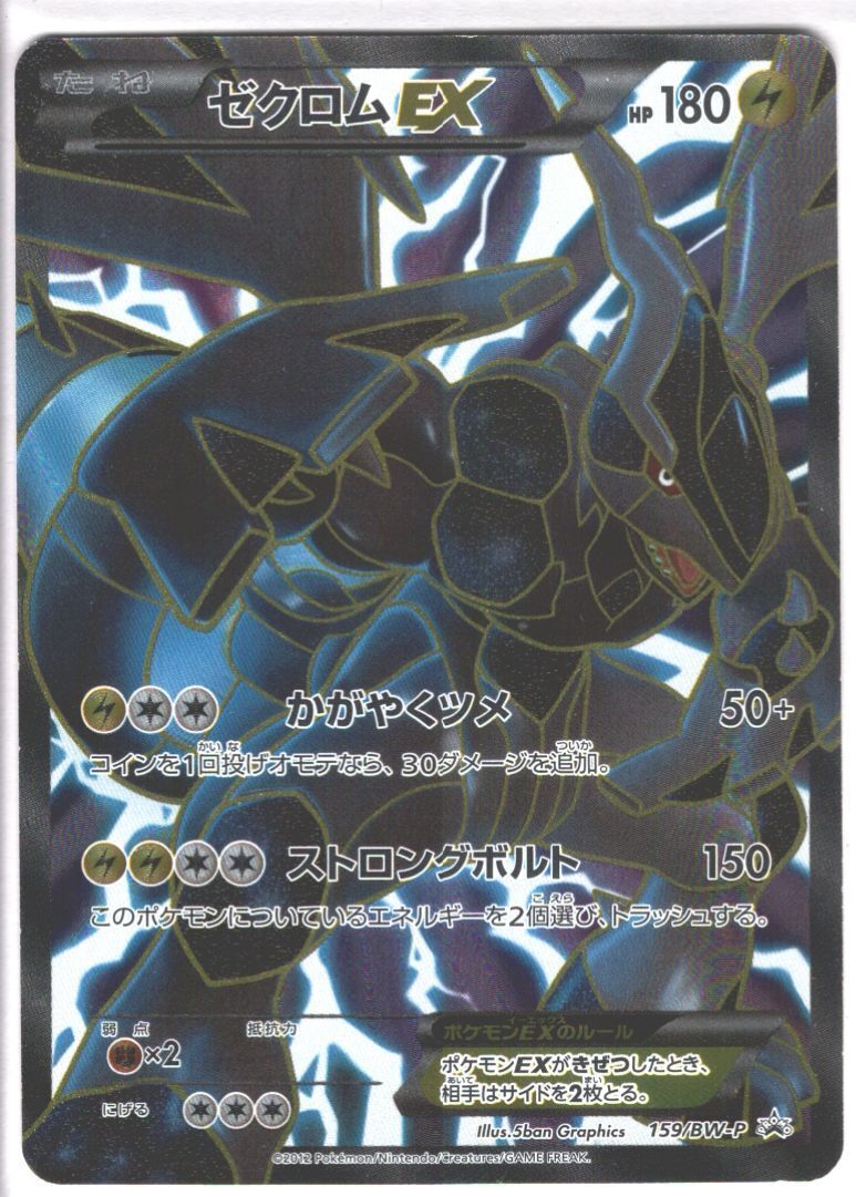 ゼクロムEX(SR)(159/BW-P) | 未登録 | ドラゴンスター | ポケモンカード