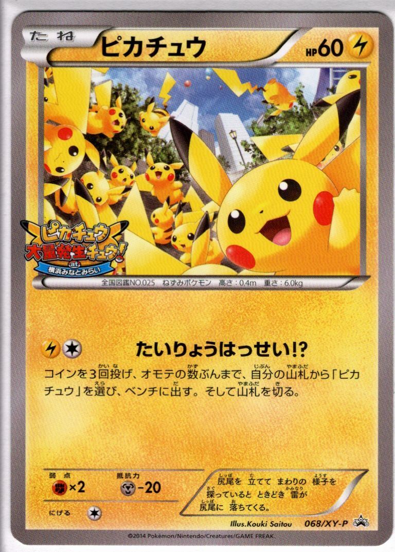 ピカチュウ(068/XY-P) | プロモ | ドラゴンスター | ポケモンカード