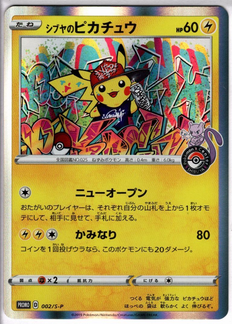 シブヤのピカチュウ（002/S-P) | プロモ | ドラゴンスター | ポケモン