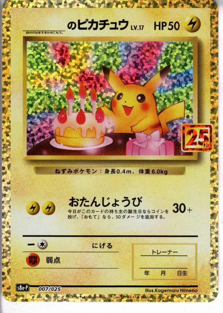 _のピカチュウ(007/025)[25th] | プロモ | ドラゴンスター | ポケモン