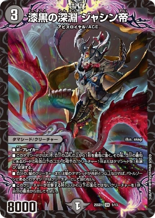 漆黒の深淵 ジャシン帝(高価N)(1/13) | SR | ドラゴンスター