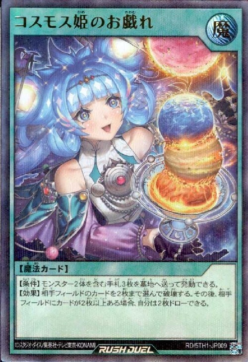 コスモス姫のお戯れ(URP)(RD/5TH1-JP009) | ウルトラレアパラレル