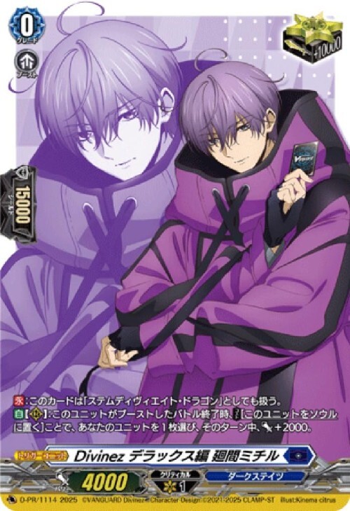 Divinez デラックス編 廻間ミチル(PR)(D-PR/1114) | プロモ | ドラゴン