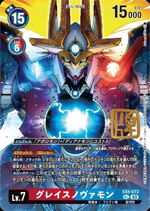 グレイスノヴァモン(SEC/サイン)(EX5-073) | SEC/パラレル | ドラゴン