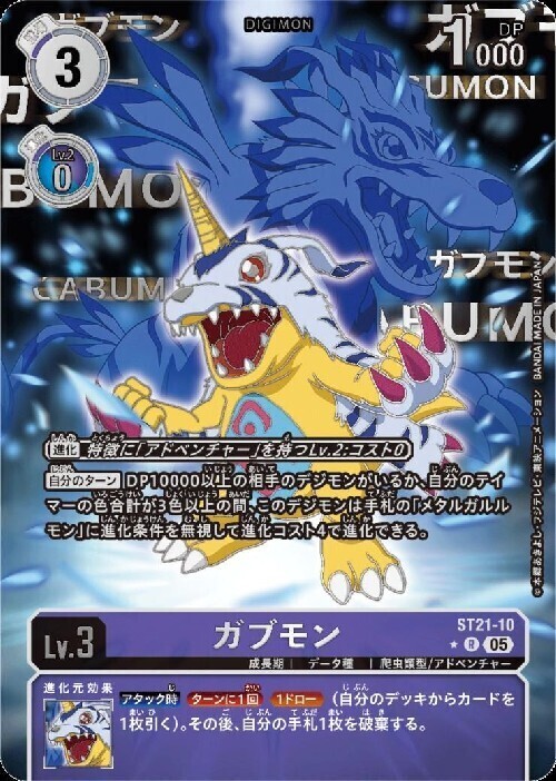 ガブモン(☆R/パラレル)(ST21-10) | R/パラレル | ドラゴンスター