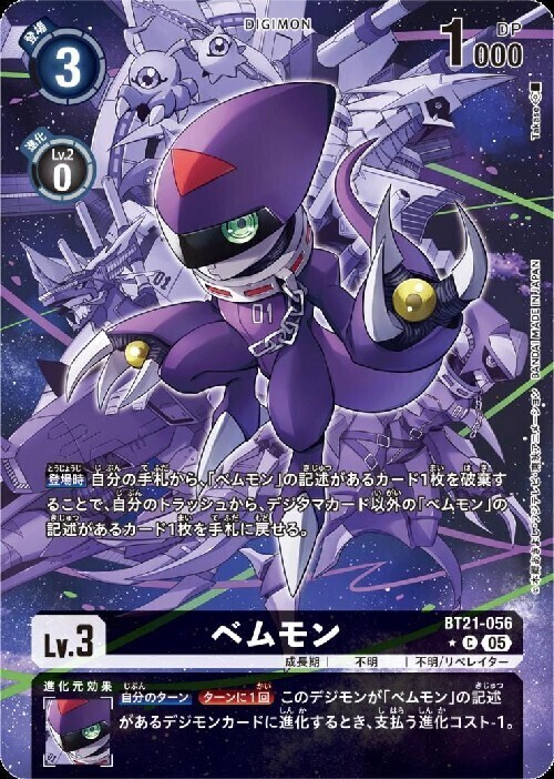ベムモン(☆C/パラレル)(BT21-056) | C/パラレル | ドラゴンスター