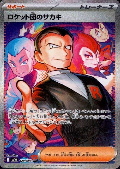 ロケット団のサカキ(129/098 SAR) | SAR | ドラゴンスター | ポケモン